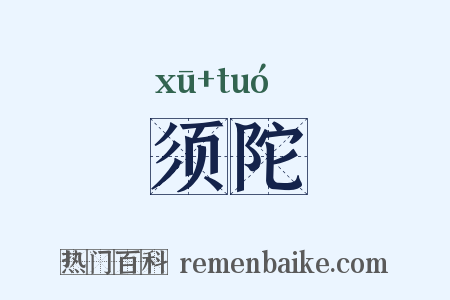 须陀是什么意思的图片